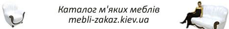 Заказ мебели. Киев. мебель на заказ киев