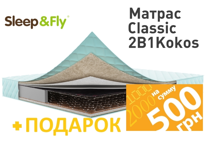 Матрас Sleep&Fly Classic 2 в 1 кокос 160х200 + Сертификат на 500 грн. в подарок!