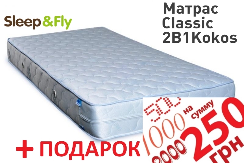 Матрас Sleep&Fly Classic 2 в 1 кокос 80х190 + Сертификат на 250 грн. в подарок!