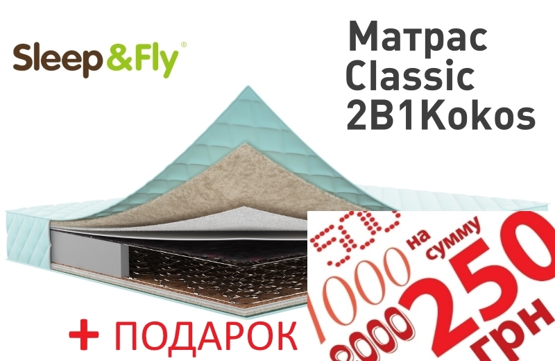 Матрас Sleep&Fly Classic 2 в 1 кокос 120х190 + Сертификат на 250 грн. в подарок!