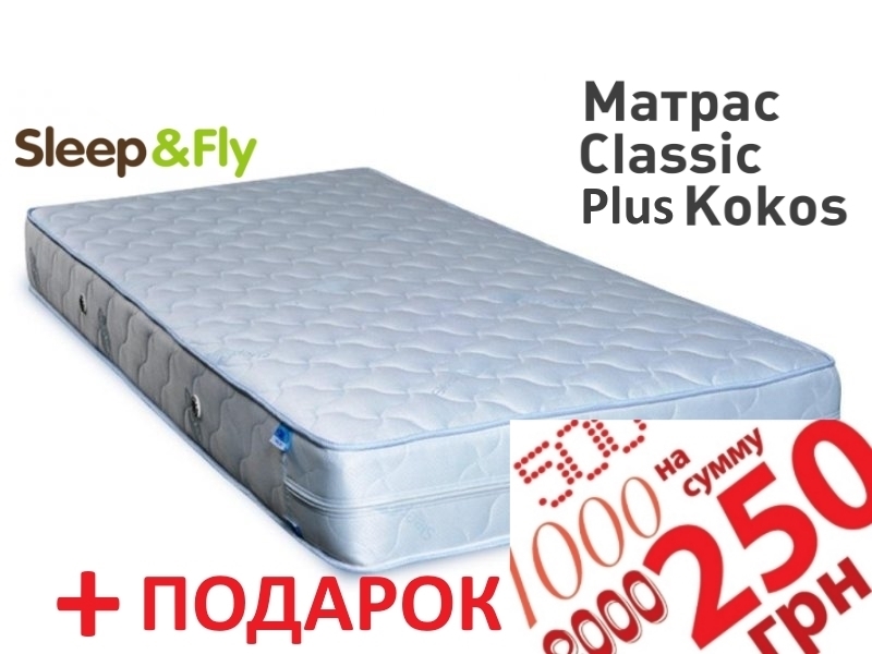 Матрас Sleep&Fly Classic plus кокос 90х190 + Сертификат на 250 грн. в подарок!