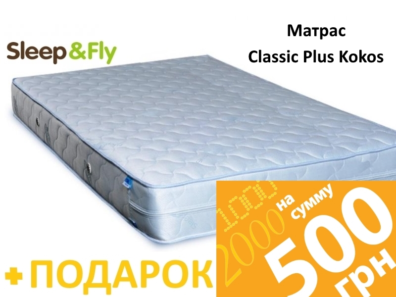 Матрас Sleep&Fly Classic plus кокос 140х190 + Сертификат на 500 грн. в подарок!