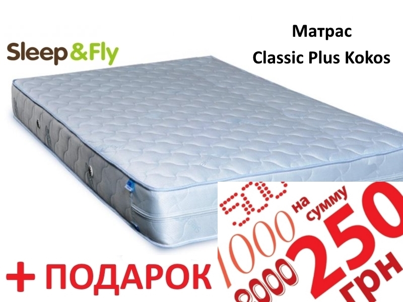 Матрас Sleep&Fly Classic plus кокос 120х200 + Сертификат на 250 грн. в подарок!