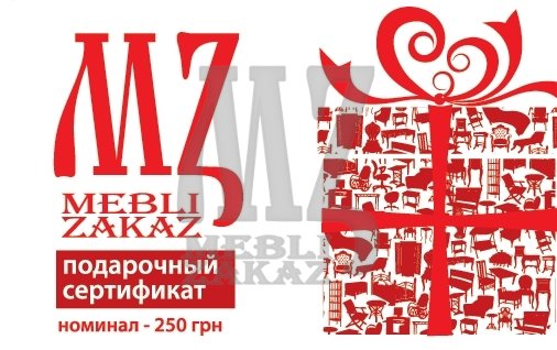 MZ Подарочный сертификат (250 грн.)