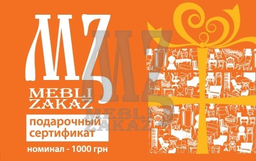 MZ Подарочный сертификат (1000 грн.)