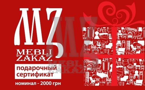 MZ Подарочный сертификат (2000 грн.)