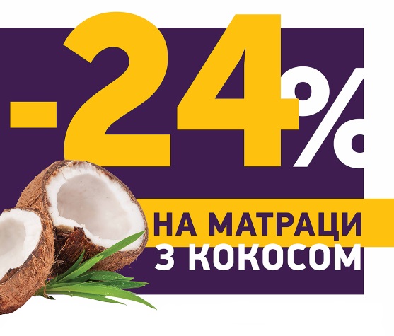 Скидка -24% на матрасы с кокосом.